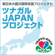 東日本大震災復興支援プロジェクト「ツナガルJAPANプロジェクト」